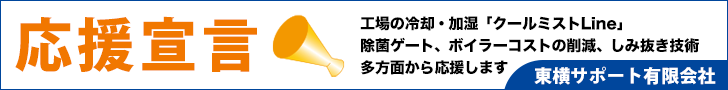 東横サポート