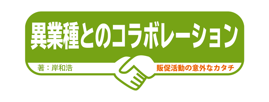 異業種とのコラボレーション