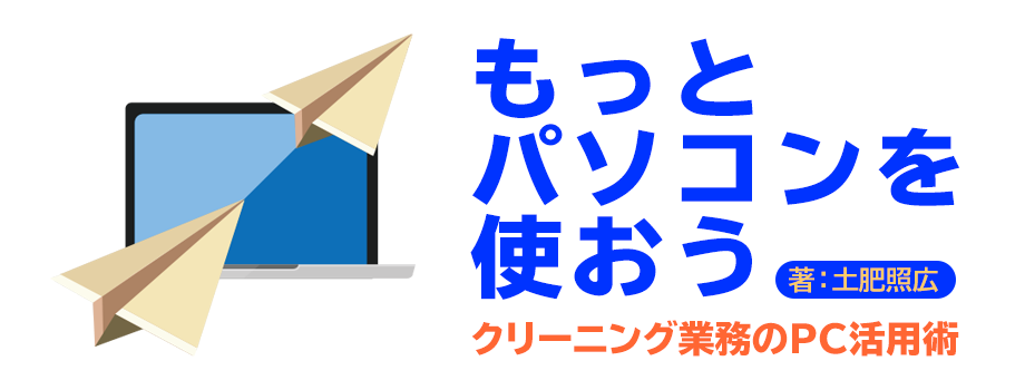 もっとパソコンを使おう