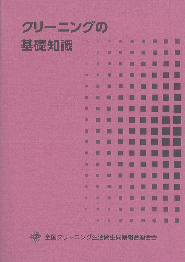 クリーニングの基礎知識