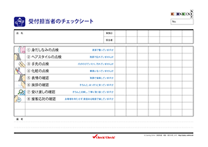 受付担当者チェック