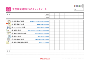 作業場チェック