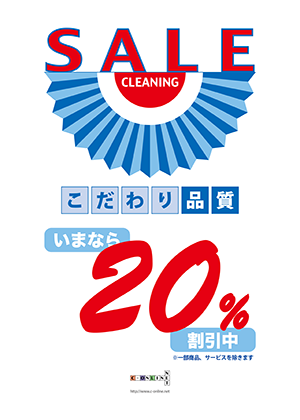 セール20%