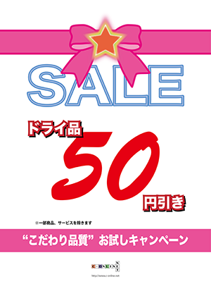 50円引き